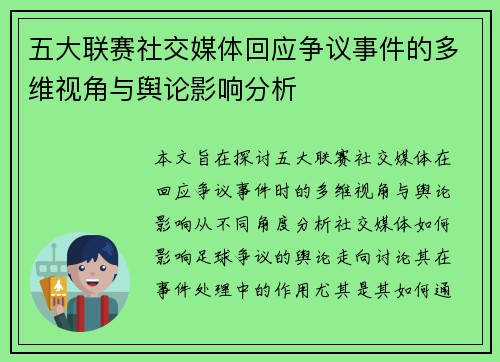 五大联赛社交媒体回应争议事件的多维视角与舆论影响分析