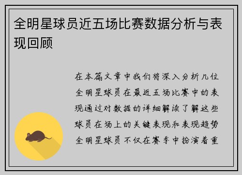 全明星球员近五场比赛数据分析与表现回顾