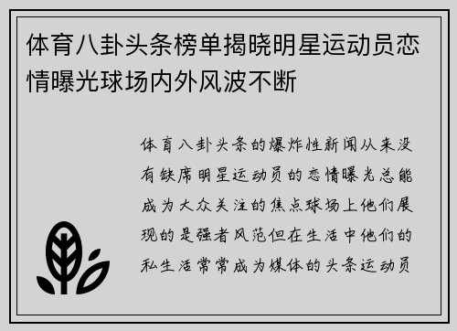 体育八卦头条榜单揭晓明星运动员恋情曝光球场内外风波不断
