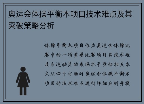 奥运会体操平衡木项目技术难点及其突破策略分析