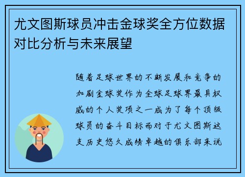 尤文图斯球员冲击金球奖全方位数据对比分析与未来展望
