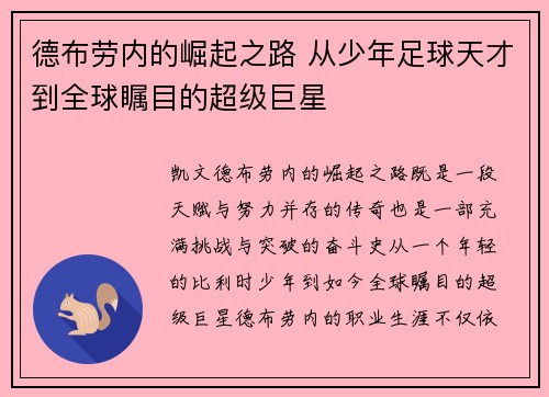 德布劳内的崛起之路 从少年足球天才到全球瞩目的超级巨星