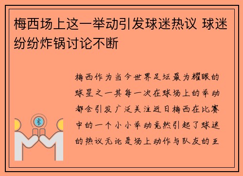 梅西场上这一举动引发球迷热议 球迷纷纷炸锅讨论不断
