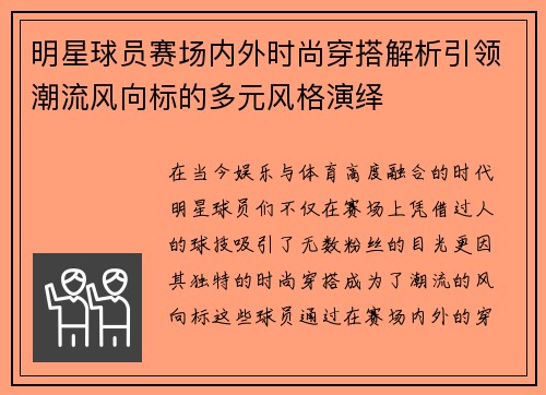 明星球员赛场内外时尚穿搭解析引领潮流风向标的多元风格演绎