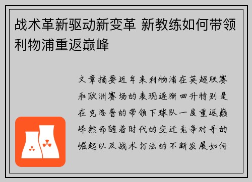 战术革新驱动新变革 新教练如何带领利物浦重返巅峰