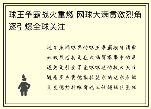 球王争霸战火重燃 网球大满贯激烈角逐引爆全球关注