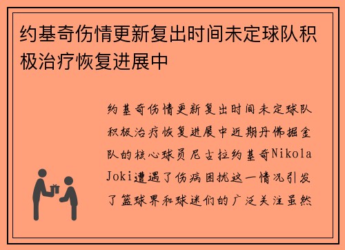 约基奇伤情更新复出时间未定球队积极治疗恢复进展中