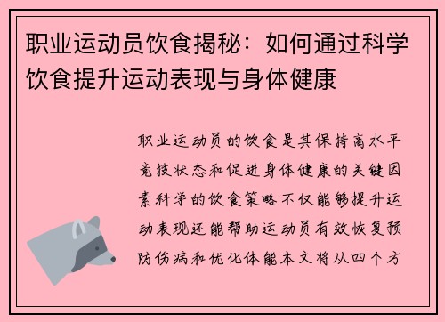 职业运动员饮食揭秘：如何通过科学饮食提升运动表现与身体健康