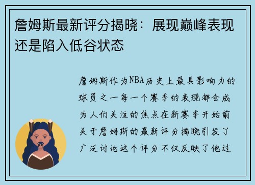 詹姆斯最新评分揭晓：展现巅峰表现还是陷入低谷状态
