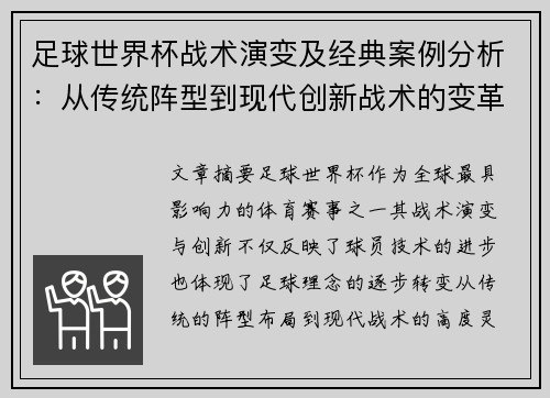 足球世界杯战术演变及经典案例分析：从传统阵型到现代创新战术的变革