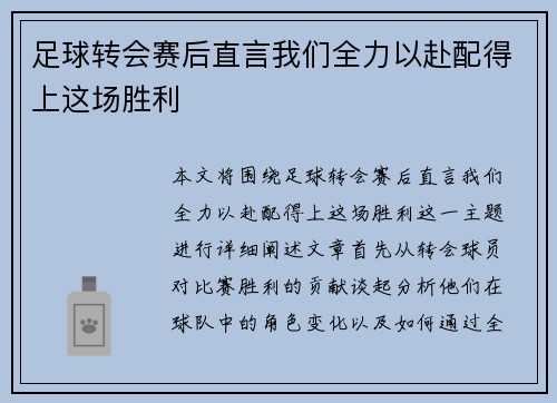 足球转会赛后直言我们全力以赴配得上这场胜利
