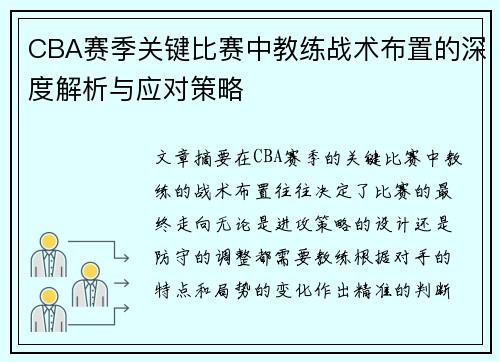 CBA赛季关键比赛中教练战术布置的深度解析与应对策略