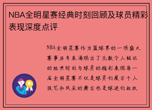 NBA全明星赛经典时刻回顾及球员精彩表现深度点评