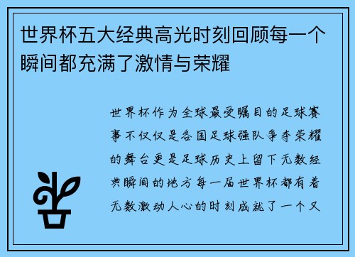 世界杯五大经典高光时刻回顾每一个瞬间都充满了激情与荣耀