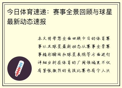 今日体育速递：赛事全景回顾与球星最新动态速报