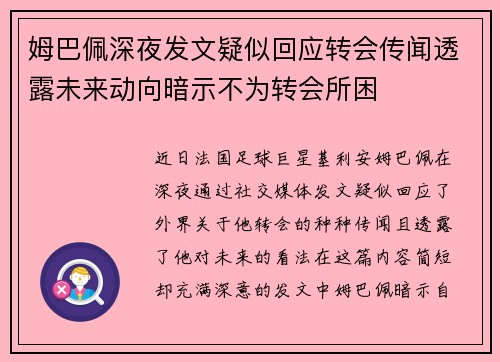 姆巴佩深夜发文疑似回应转会传闻透露未来动向暗示不为转会所困