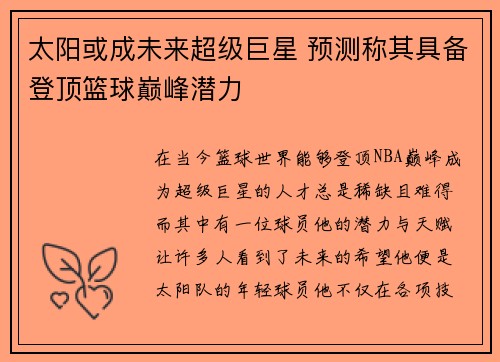 太阳或成未来超级巨星 预测称其具备登顶篮球巅峰潜力