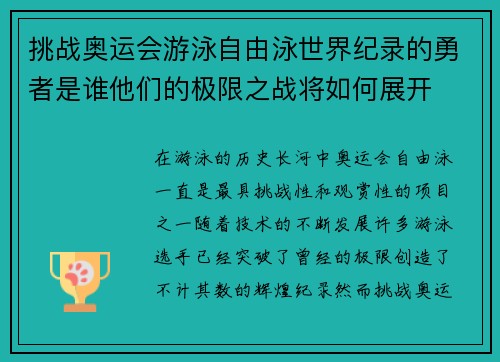 挑战奥运会游泳自由泳世界纪录的勇者是谁他们的极限之战将如何展开