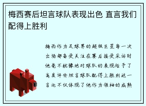 梅西赛后坦言球队表现出色 直言我们配得上胜利