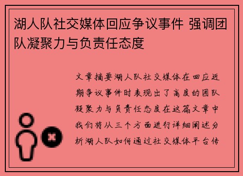 湖人队社交媒体回应争议事件 强调团队凝聚力与负责任态度