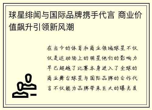 球星绯闻与国际品牌携手代言 商业价值飙升引领新风潮