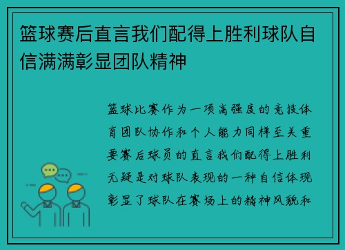 篮球赛后直言我们配得上胜利球队自信满满彰显团队精神