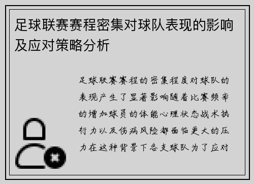 足球联赛赛程密集对球队表现的影响及应对策略分析