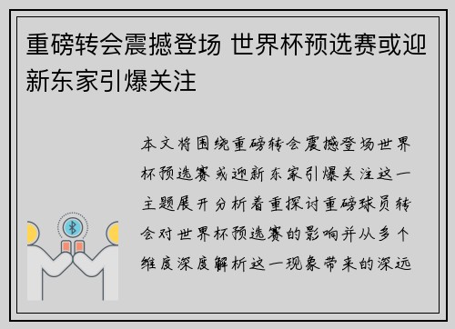 重磅转会震撼登场 世界杯预选赛或迎新东家引爆关注