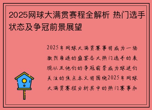 2025网球大满贯赛程全解析 热门选手状态及争冠前景展望