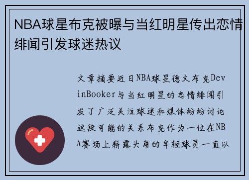 NBA球星布克被曝与当红明星传出恋情绯闻引发球迷热议