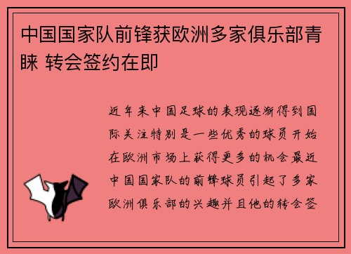 中国国家队前锋获欧洲多家俱乐部青睐 转会签约在即