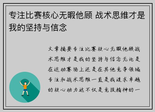 专注比赛核心无暇他顾 战术思维才是我的坚持与信念