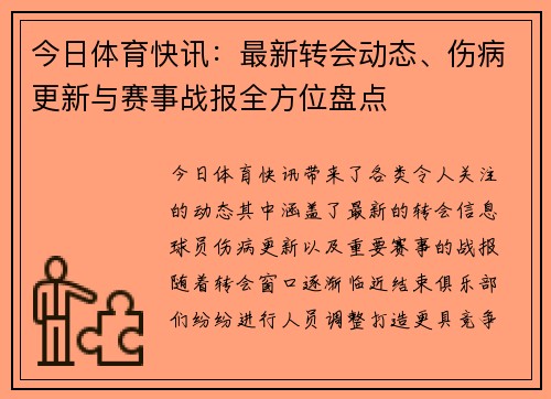 今日体育快讯：最新转会动态、伤病更新与赛事战报全方位盘点