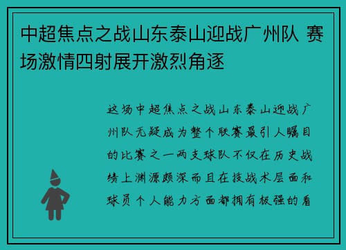 中超焦点之战山东泰山迎战广州队 赛场激情四射展开激烈角逐