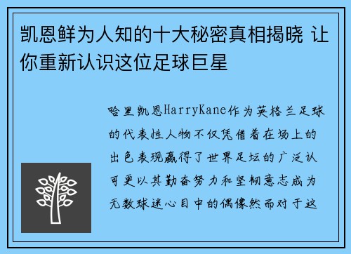 凯恩鲜为人知的十大秘密真相揭晓 让你重新认识这位足球巨星
