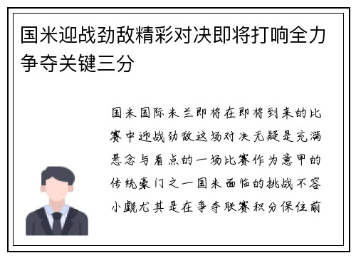 国米迎战劲敌精彩对决即将打响全力争夺关键三分 国米迎战劲敌精彩对决即将打响全力争夺关键三分