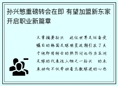 孙兴慜重磅转会在即 有望加盟新东家开启职业新篇章 孙兴慜重磅转会在即 有望加盟新东家开启职业新篇章