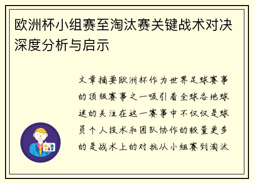 欧洲杯小组赛至淘汰赛关键战术对决深度分析与启示 欧洲杯小组赛至淘汰赛关键战术对决深度分析与启示