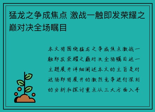 猛龙之争成焦点 激战一触即发荣耀之巅对决全场瞩目 猛龙之争成焦点 激战一触即发荣耀之巅对决全场瞩目