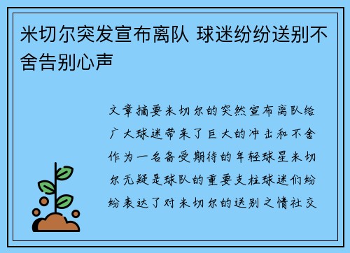米切尔突发宣布离队 球迷纷纷送别不舍告别心声 米切尔突发宣布离队 球迷纷纷送别不舍告别心声