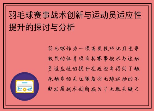 羽毛球赛事战术创新与运动员适应性提升的探讨与分析 羽毛球赛事战术创新与运动员适应性提升的探讨与分析