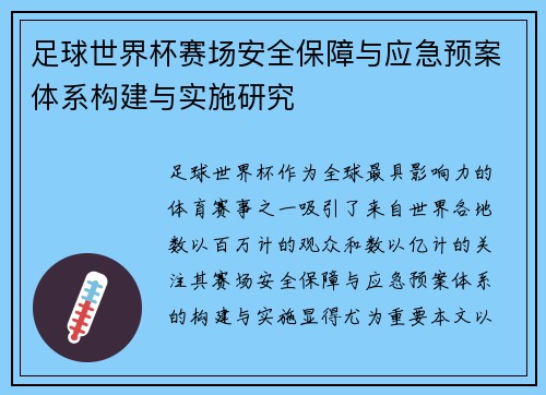 足球世界杯赛场安全保障与应急预案体系构建与实施研究 足球世界杯赛场安全保障与应急预案体系构建与实施研究