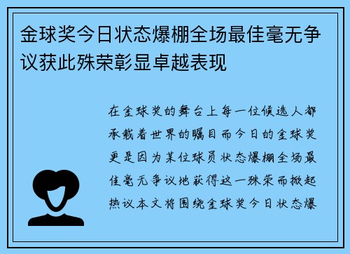 金球奖今日状态爆棚全场最佳毫无争议获此殊荣彰显卓越表现 金球奖今日状态爆棚全场最佳毫无争议获此殊荣彰显卓越表现