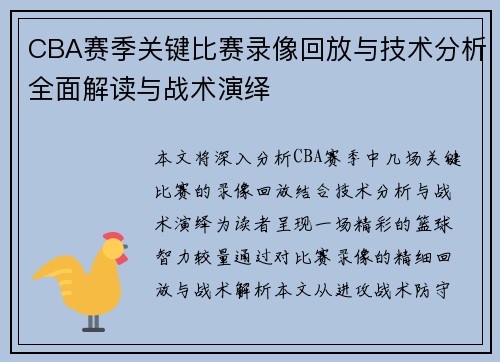 CBA赛季关键比赛录像回放与技术分析全面解读与战术演绎