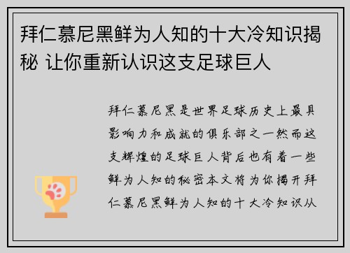 拜仁慕尼黑鲜为人知的十大冷知识揭秘 让你重新认识这支足球巨人