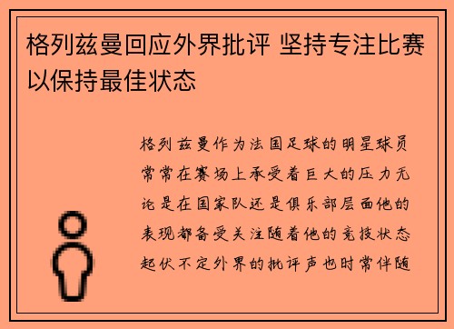 格列兹曼回应外界批评 坚持专注比赛以保持最佳状态 格列兹曼回应外界批评 坚持专注比赛以保持最佳状态