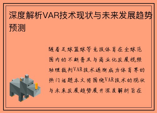 深度解析VAR技术现状与未来发展趋势预测