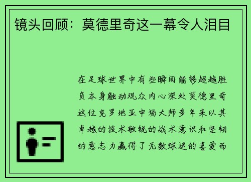 镜头回顾：莫德里奇这一幕令人泪目