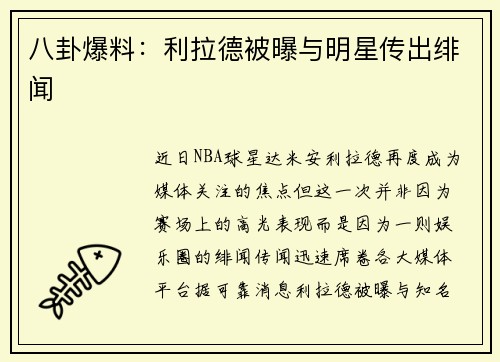 八卦爆料：利拉德被曝与明星传出绯闻