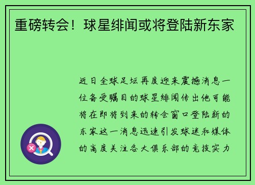 重磅转会！球星绯闻或将登陆新东家
